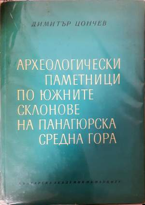 Археологически паметници по южните склонове на Панагюрска Средна гора - Димитър Цончев