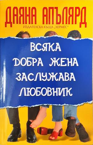 Всяка добра жена заслужава любовник - Даяна Апълярд