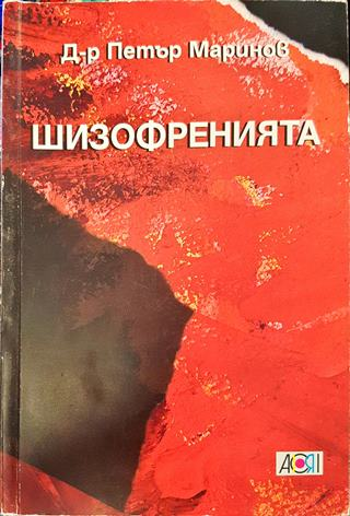 Шизофренията - Д-р Петър Маринов