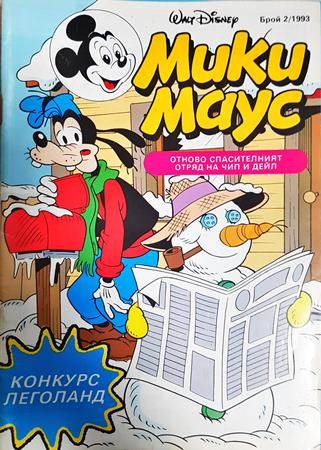 Мики Маус. Бр. 2 / 1993 - Колектив