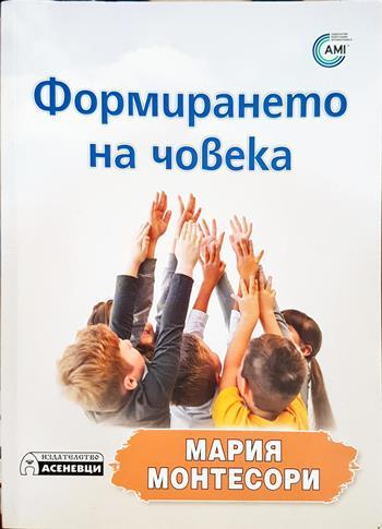 Формирането на човека - Мария Монтесори