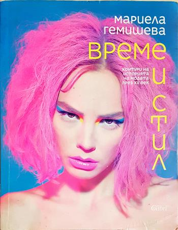 Време и стил - Мариела Гемишева