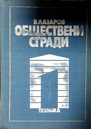 Обществени сгради – Владимир Лазаров, книга 1, предна корица
