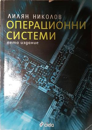Операционни системи. Пето издание - Лилян Николов