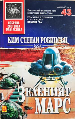 Зеленият Марс - Ким Стенли Робинсън