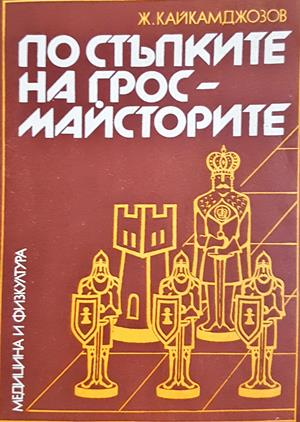 По стъпките на гросмайсторите - корица
