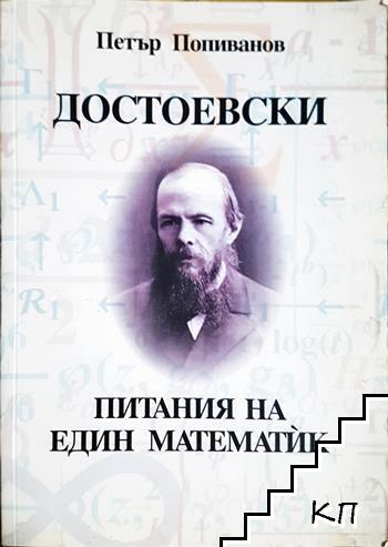 Достоевски - питания на един математик - Петър Попиванов