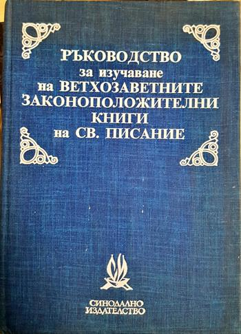 Ръководство за изучаване на ветхозаветните законоположителни книги на Св. Писание - Атанас Димитров