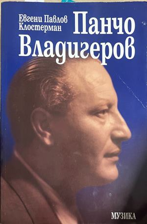 Панчо Владигеров – Евгени Павлов Клостерман