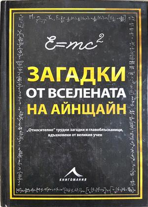 Загадки от вселената на Айнщайн - Тим Дедопулос
