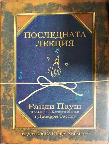 Последната лекция - Ранди Пауш