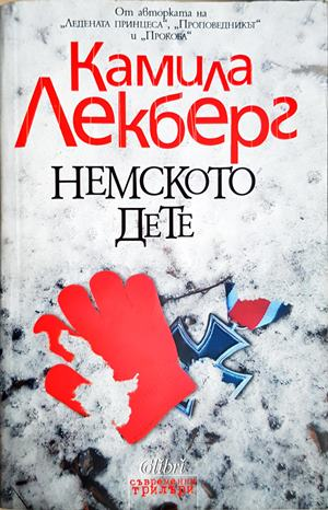 Немското дете - Камила Лекберг