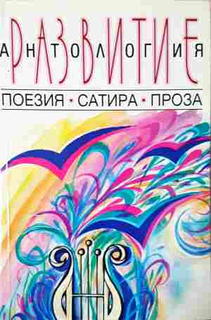Антология: Развитие - корица