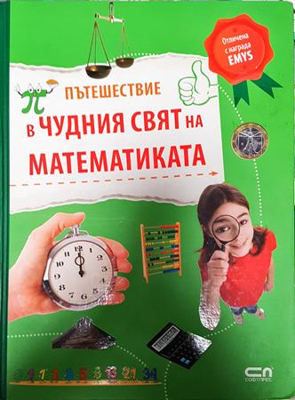 Пътешествие в чудния свят на математиката - Юрген Брюк