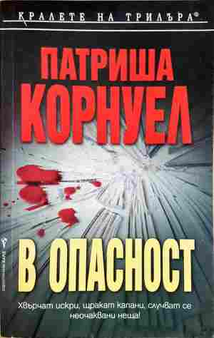 В опасност - Патриша Корнуел