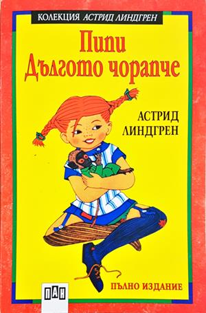 Пипи Дългото чорапче - Астрид Линдгрен
