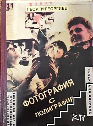 Фотография с полиграфия. Записки на учителя, Георги Георгиев