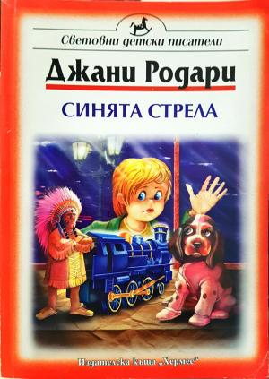 Синята стрела - Джани Родари