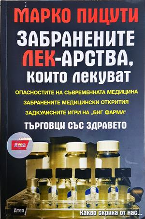 Забранените лекарства, които лекуват - Марко Пицути