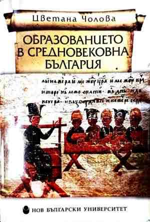 Образованието в средновековна България - Цветана Чолова