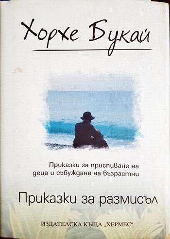 Приказки за размисъл - Хорхе Букай
