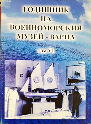 Годишник на Военноморския музей - Варна. Том 6 - Колектив