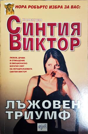 Лъжовен триумф - Синтия Виктор