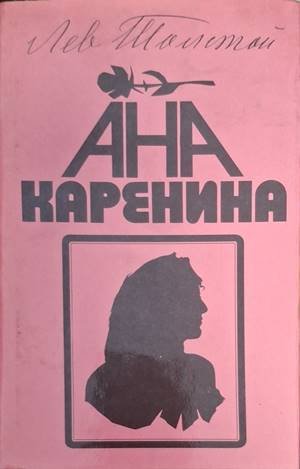 Ана Каренина Книга 2 - Лев Н. Толстой