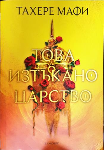 Това изтъкано царство - Тахере Мафи
