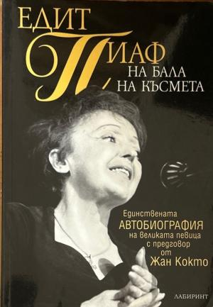 На бала на късмета - Едит Пиаф