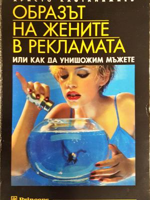 Образът на жените в рекламата. Или как да унищожим мъжете - Христо Кафтанджиев