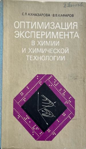 Оптимизация эксперимента в химии и химической технологии - С. Л. Ахназарова, В. В. Кафаров