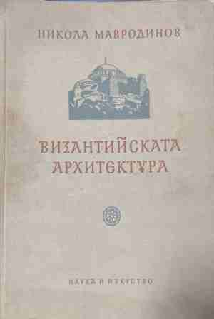 Византийската архитектура