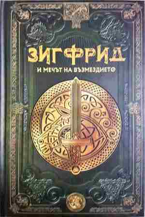 Зигфрид и мечът на възмездието. Бр.19 - Колектив