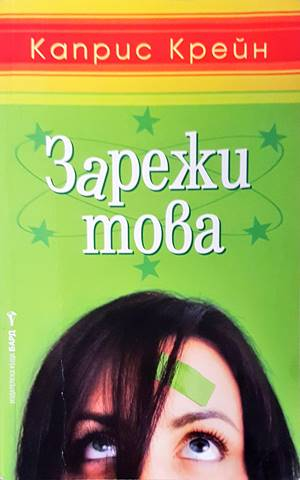 Зарежи това - Каприс Крейн