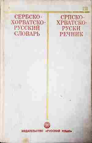 Сербско-хорватско-руский словарь – И. И. Толстой