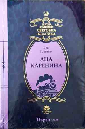 Ана Каренина Първи том - корица