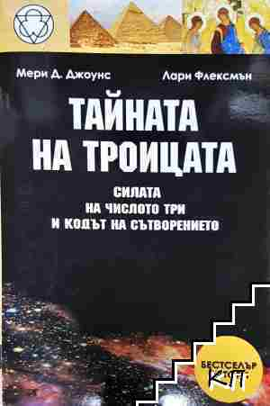 Тайната на Троицата - Мери Д. Джоунс, Лари Флексмън - Мери Д. Джоунс, Лари Флексмън