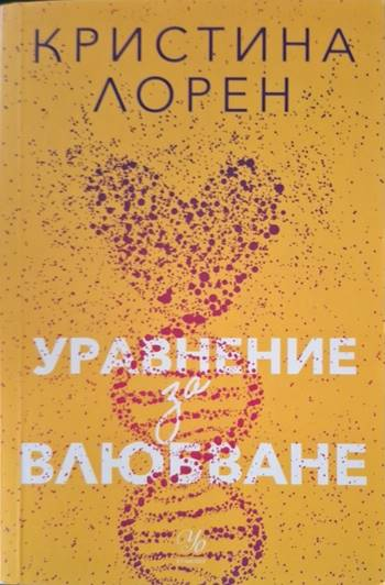 Уравнение за влюбване - Кристина Лорен