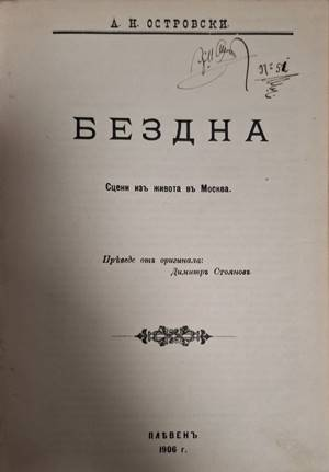 Бездна - А. Н. Островски