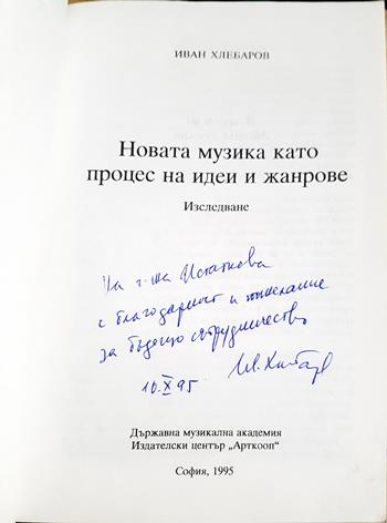 Новата музика като процес на идеи и жанрове - Иван Хлебаров