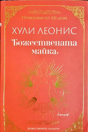 Божествената майка - Хули Леонис