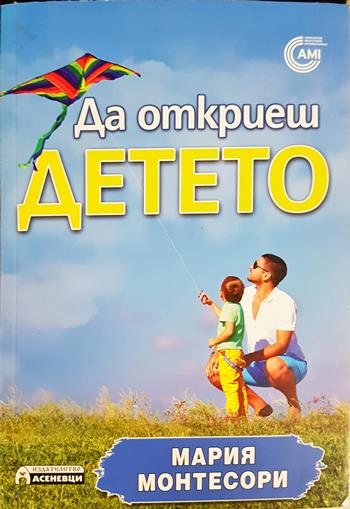Да откриеш детето - Мария Монтесори