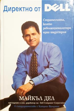 Директно от Dell: Стратегията, която революционизира една индустрия - Майкъл Дел