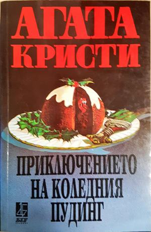 Приключението на коледния пудинг - Агата Кристи
