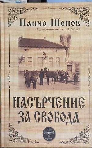 Насърчение за свобода – Панчо Шопов