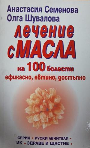 Лечение с масла на 100 болести от Анастасия Семенова и Олга Шувалова
