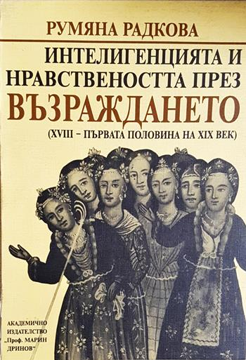 Интелигенцията и нравствеността през Възраждането (XVIII – първата половина на XIX век) - Румяна Радкова