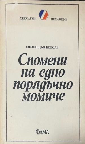 Спомени на едно порядъчно момиче – Симон дьо Бовоар, корица