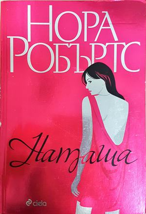 Наташа - Нора Робъртс